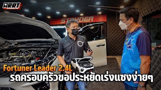 ใหม่ล่าสุด ต้องเจาะลึกก่อนติดกล่อง FORTUNER LEADER2.4L