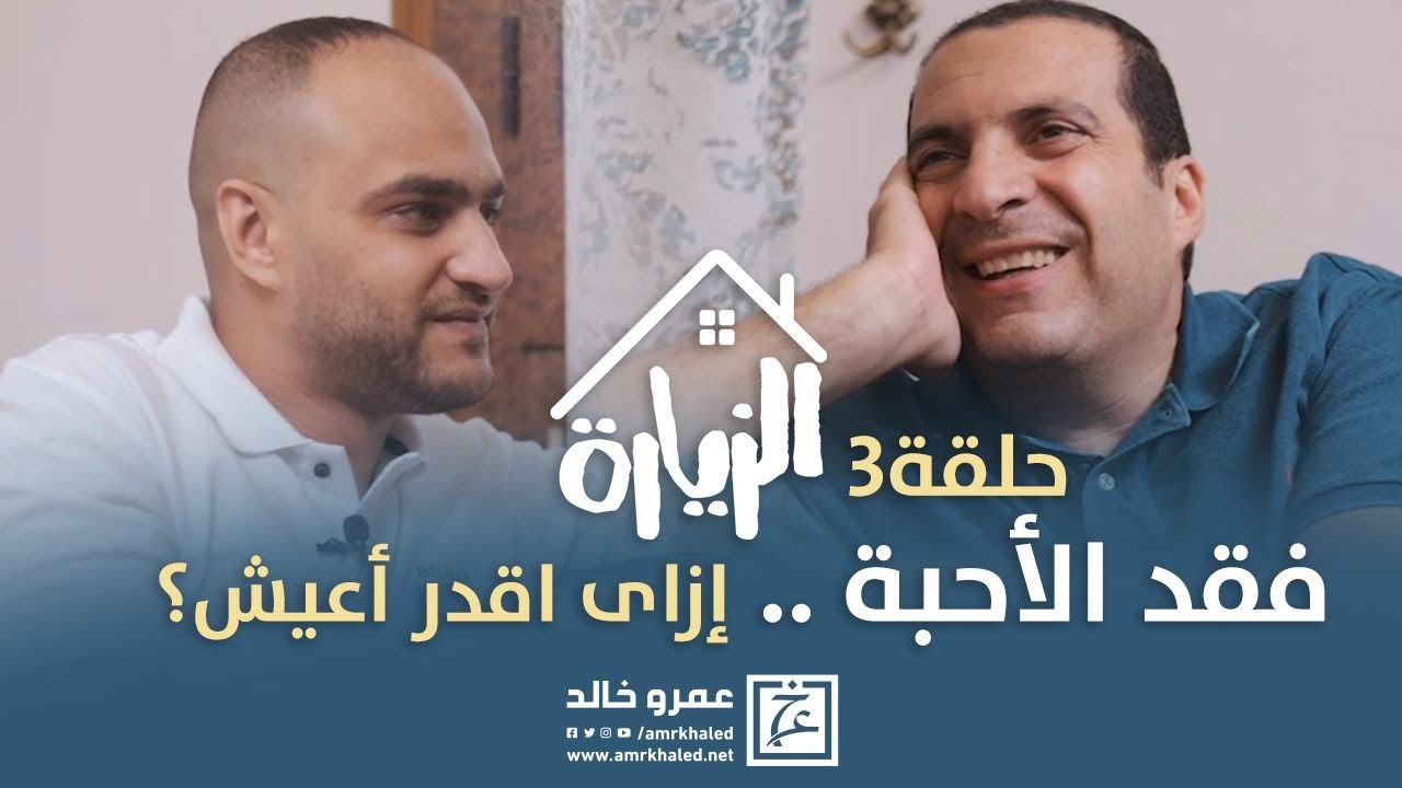 حلقة ٣/ فقد الأحبة .. إزاى اقدر أعيش؟ #الزيارة