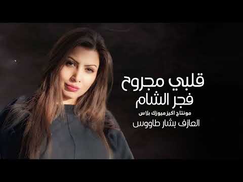 فجر الشام قلبي مجروح