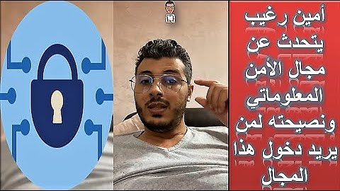 امين رغيب يتحدث عن مجال الامن المعلوماتي ونصيحته لمن يريد دخول هذا المجال