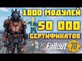Fallout 76: 1000 Модулей или 50 000 Сертификатов На что Потратить ➤ Лучшая Легендарная Броня