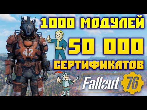 Видео: Fallout 76: 1000 Модулей или 50 000 Сертификатов На что Потратить ➤ Лучшая Легендарная Броня