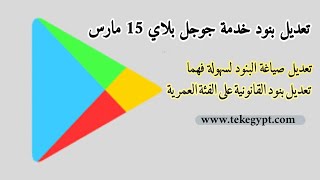 تعديل بنود خدمة جوجل بلاي Google play