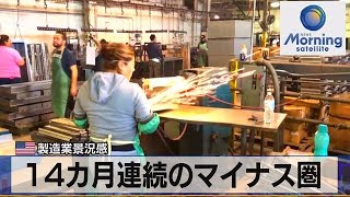 米製造業景況感 14カ月連続のマイナス圏【モーサテ】（2023年6月27日）