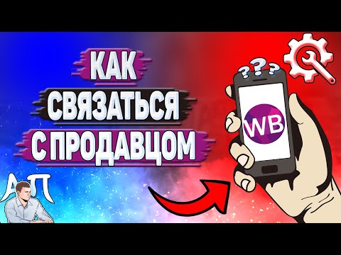 Как связаться с продавцом на Вайлдберриз?
