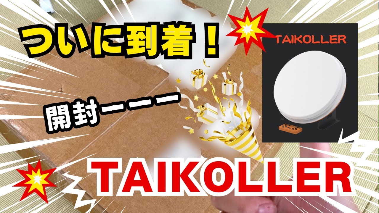 ついに到着！『TAIKOLLER』開封！【#太鼓の達人】 - YouTube