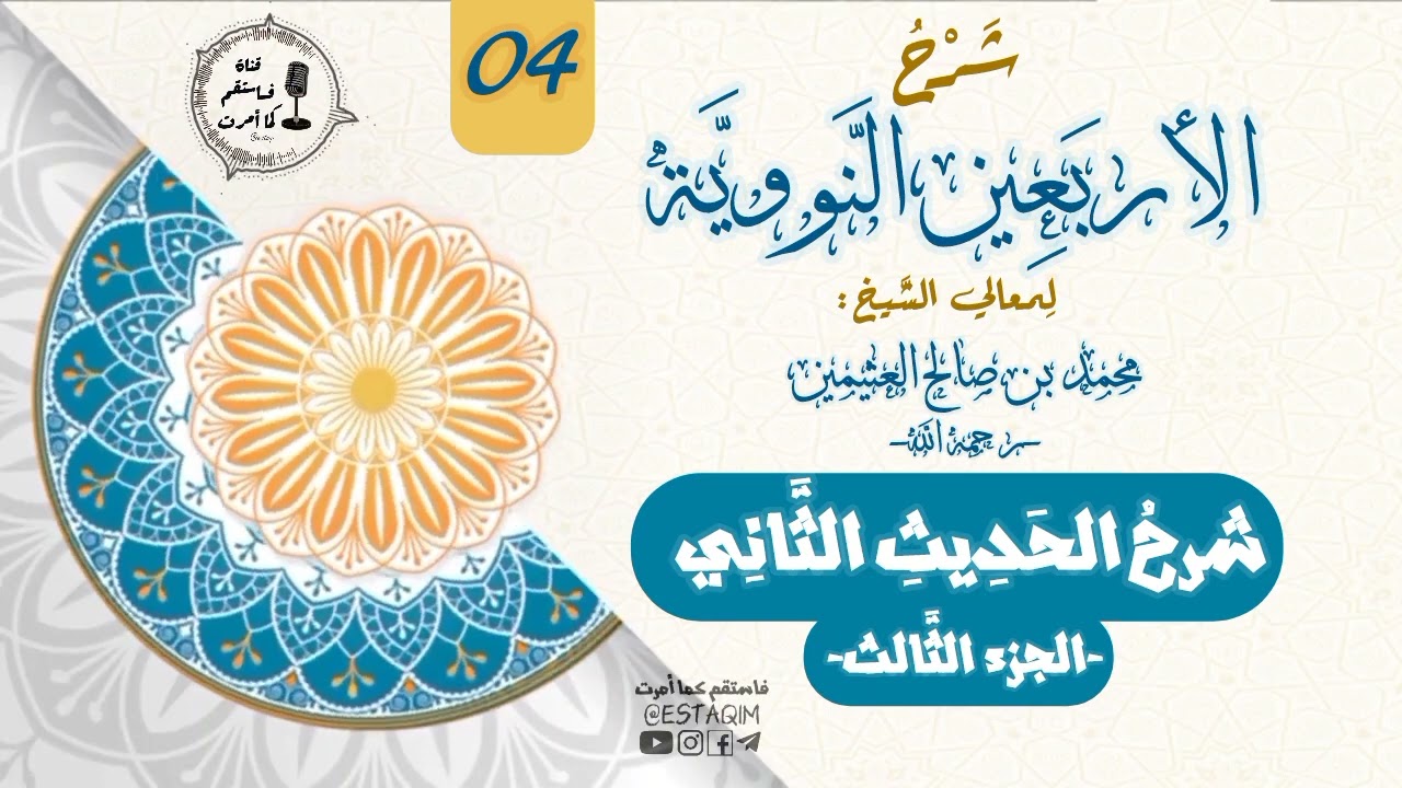 04-  شرحُ الحديثِ الثَّاني(3) من كتاب الأربعين النووية [ الشيخ محمد بن صالح العثيمين -رحمه الله-]