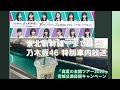東北新幹線やまびこ号の乃木坂46 特別車内放送 東北新幹線やまびこ号の乃木坂46 特別車内放送