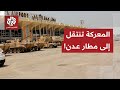 الحكومة اليمنية تقيد حركة الطيران من وإلى الإمارات والانتقالي يرد بإغلاق مطار عدن.. ما آخر التطورات؟