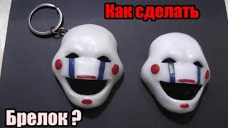 Как сделать Марионетку из 5 ночей с Фредди (брелок) Как сделать Марионетку из 5 ночей с Фредди (брелок)