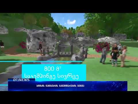 ბიისის ჩანჩქერისა და კანიონის განვითარების კონცეფცია ინვესტორებისთვის 16.08.2018