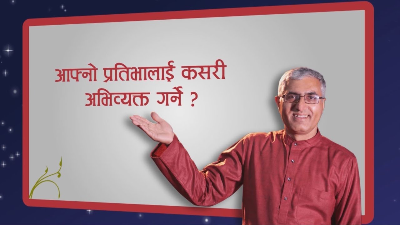 आफ्नो प्रतिभालाई कसरी अभिव्यक्त गर्ने ?, Episode 573