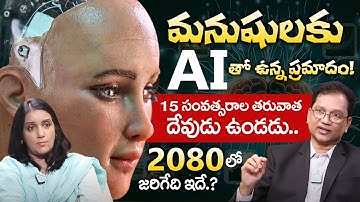 మనుషుల కు AI తో ఉన్న ప్రమాదం! || AI Will Take Over The World? || Mind-Reading Using AI || iDream