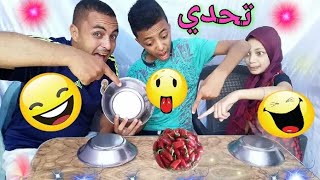 تحدي اكل لاتختار الطبق الخطأ ؟؟ هتموت من الضحك ???