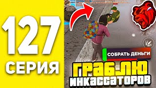 ПУТЬ БОМЖА В БЛЕК РАША #127- ГРАБИМ ИНКАССАТОРОВ В BLACK RUSSIA