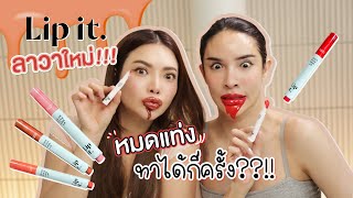 ทา 'Lip it' Lava หมดแท่ง!! ทาได้กี่ครั้ง??!! เยิ้มแบบตัวแม่ 🤣🥲 | @NisamaneeNutt