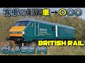 [迷列車で行こう]紳士達の前代未聞の魔改造 | British Rail Class 19