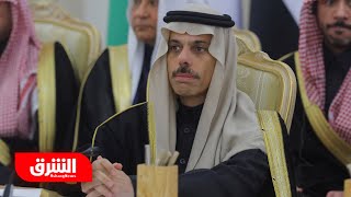 وزير خارجية السعودية يجدد المطالبات بإيقاف الحرب فورا ورفع الحصار عن غزة - أخبار الشرق