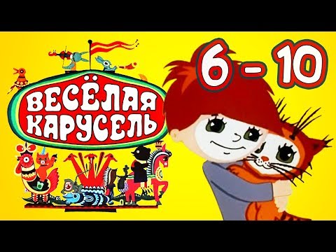 Весёлая Карусель Сборник Выпуски Союзмультфильм Hd