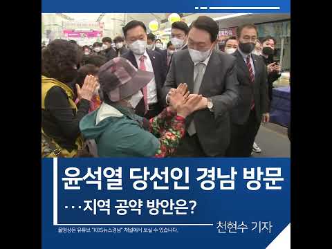 [짧은뉴스] 윤석열 당선인 경남 방문…지역 공약 방안은? | KBS뉴스 경남 #shorts