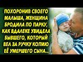 Женщина бродила по парку, как вдалеке увидела бывшего, который вел за ручку копию…