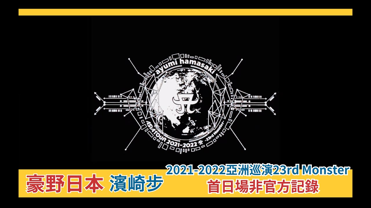 Ayu企劃】濱崎步2021-2022亞洲巡演23rd Monster首日場非官方記錄- YouTube
