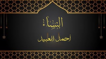 عشائيه محبّره بلمحات نجدية للقارئ #احمد_العبيد | ٥-٨-١٤٤٣هـ