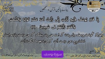 سورة يوسف 4 بلوچی رجانک