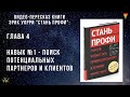 Навык №1 поиск потенциальных клиентов и партнеров в МЛМ (сетевом маркетинге).Эрик Уорри"Стань профи"