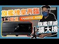 【YAMAHA 山葉】 AV收音擴大機 RX-V6A 7.2聲道 環繞擴大機 黑色 綜合擴大機 全新公司貨 product youtube thumbnail
