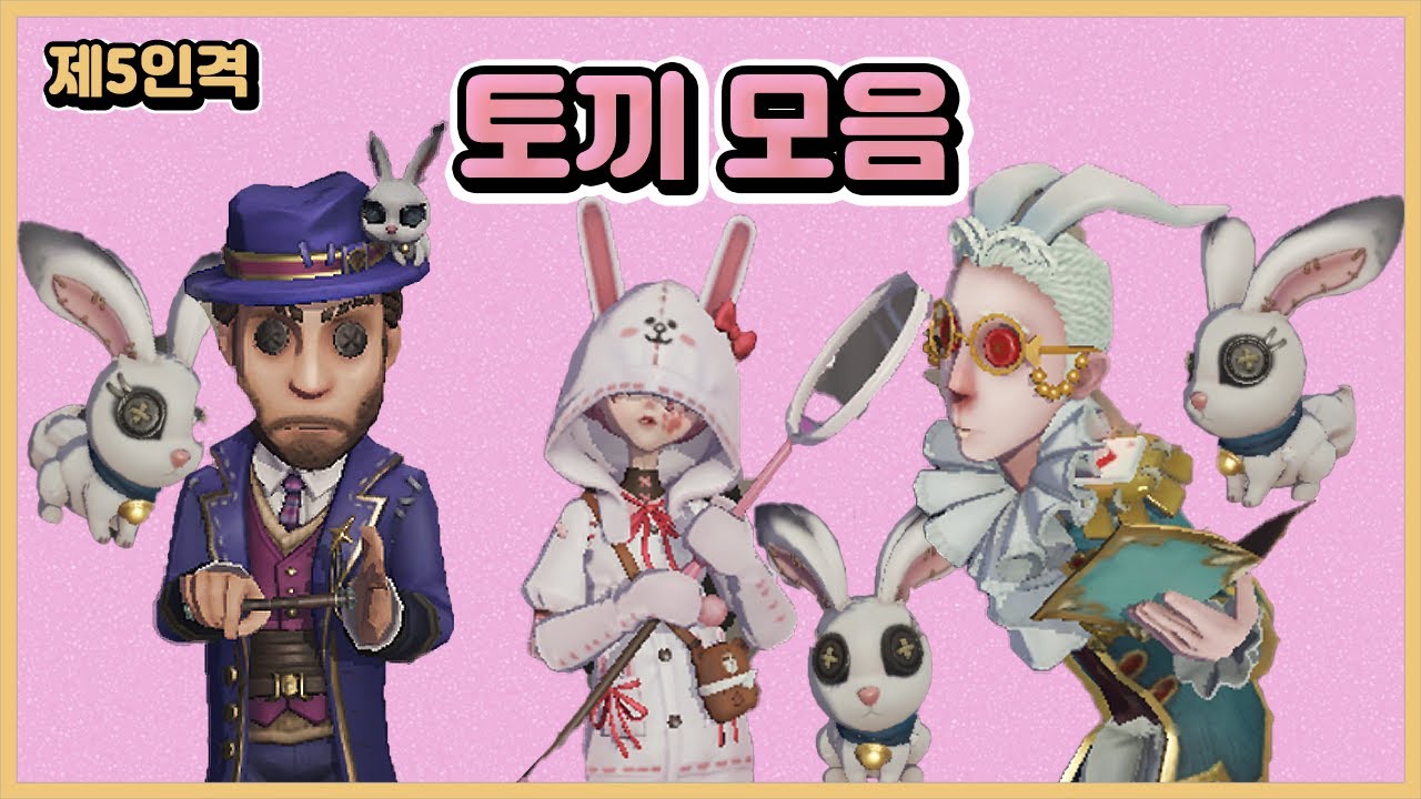 [제5인격] 토끼 모음