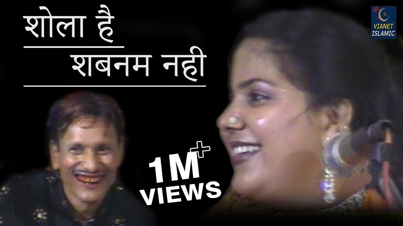 Sharif Parwaz aur Seema Saba | शोला है शबनम नही | Qawwali Muqabla | Vianet Islamic