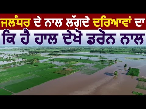 Exclusive: देखें Drone की नज़र से Jalandhar के साथ लगती Rivers का क्या है हाल