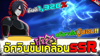 อัศวินขับเคลื่อน SSR ตัวละครใหม่จากตั๋วดำ แก้ทางโล่ปู่บอม ดาเมจ1,320% | ONE PUNCH MAN: The Strongest