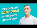 Как вылечить почти все болезни, обрести бодрость и здоровье, сохранить молодость