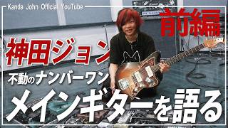 G'seven Guitars】神田ジョン、メインギターを語る。前編 - YouTube