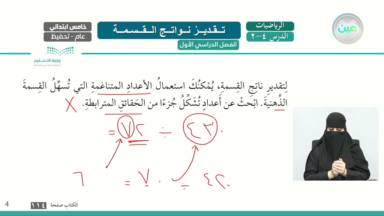 تقدير ناتج القسمة باستعمال الأعداد المتناغمة مع القاسم للعملية ٣٢٠٠ ÷ ٨٣ هو