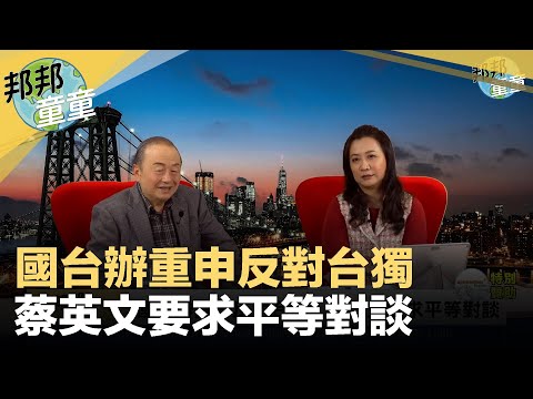 童温层：2020.01.20｜国台办重申反对台独，蔡英文要求平等对谈｜邦邦童童看天下