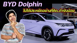 BYD Dolphin ไม่ได้ประหยัดอย่างที่คิด..ถ้าขับน้อย | รีวิวค่าใช้จ่าย BYD Dolphin เทียบกับรถน้ำมัน