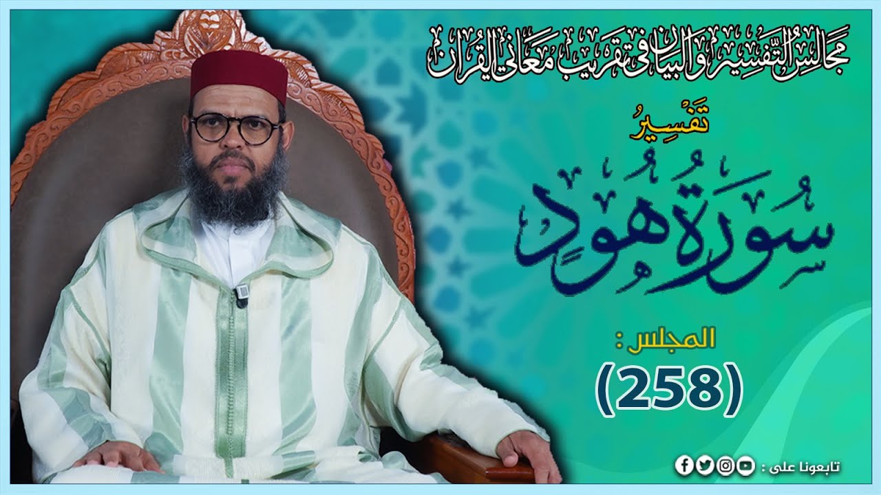 تفسير سورة هود قصة# شعيب عليه السلام من الاية 84 إلى الاية95 المجلس_(258)الشيخ_حسن_الشنقيطي_المغربي.