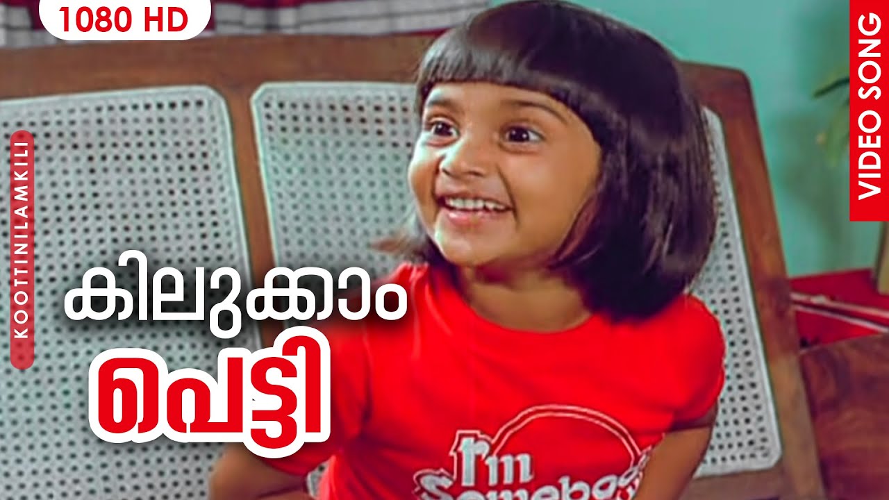 Kilukkam Petty   Koottinilamkili Malayalam Movie Songs  S Janaki  P Jayachandran  Baby Shalini