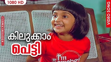 Kilukkam Petty | #Koottinilamkili Malayalam Movie Songs | S Janaki | P Jayachandran | Baby Shalini