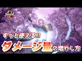 【仁王2 Nioh2】敵に与えるダメージ量を増やす方法 / 誰でもすぐに実践可能！[Ver 1.27]【DLC3】
