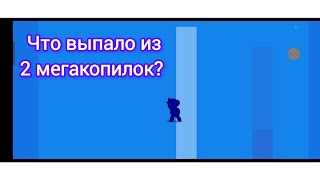 открыл 2 мегакопилки - что выпало? бравл старс