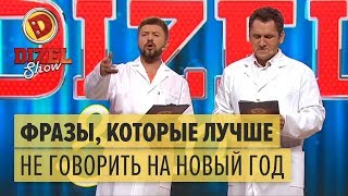 Фразы, которые лучше не говорить на Новый год – Дизель Шоу | ЮМОР ICTV НОВЫЙ ГОД