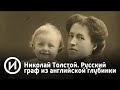 Николай Толстой. Русский граф из английской глубинки | Телеканал "История"