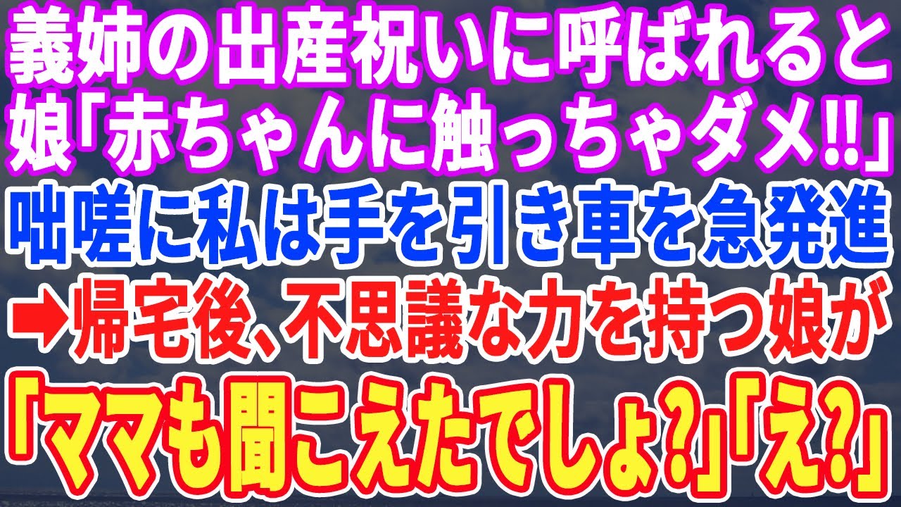 【スカッとする話】義姉の出産祝いに義実家へ行くと、娘「あの赤ちゃんに触れちゃダメ！」とっさに私は手を引き速攻で帰宅→帰宅後、不思議な力を持つ娘「ママ危ないところだったね」私「え？」