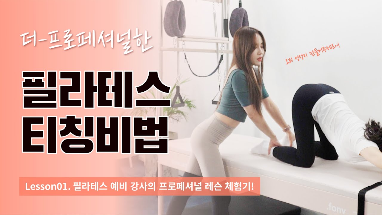 레슨 리얼 현장 공개❗ / 프로페셔널 티칭 팁 모두 공개 / 필라테스 강사 준비생 레슨 현장