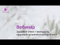 Вебинар "Здоровая спина = молодость, здоровый организм и шустрый мозг"