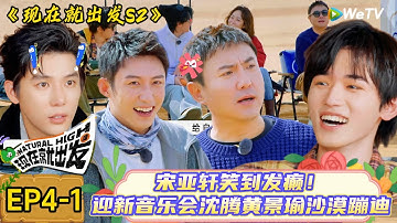 【现在就出发 第2季】 第4期上：宋亚轩笑到发癫！迎新音乐会→沈腾黄景瑜沙漠蹦迪！#综艺#沈腾 #白敬亭#金晨#范丞丞#宋亚轩#贾冰#王安宇#现在就出发 #现在就出发2